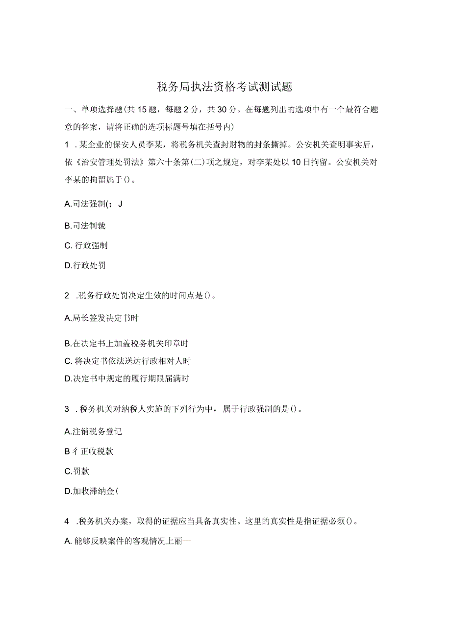 税务局执法资格考试测试题.docx_第1页