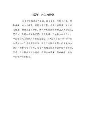 中医学：养生与治则.docx