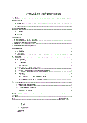 【关于幼儿生活自理能力的调研探析报告（含问卷）7900字】.docx