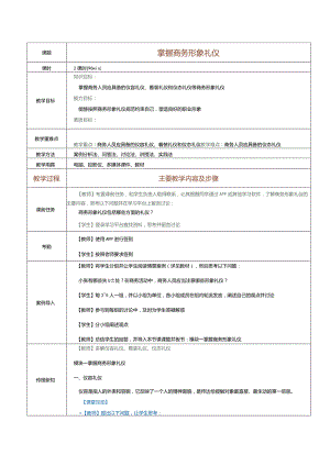 《推销技巧与商务谈判》教案第3课掌握商务形象礼仪.docx