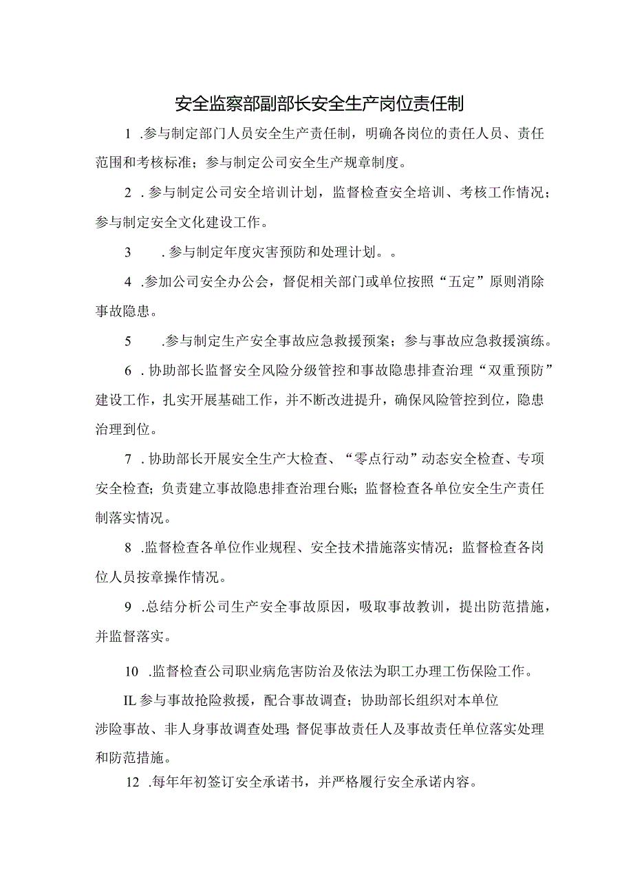 安全监察部副部长安全生产岗位责任制.docx_第1页