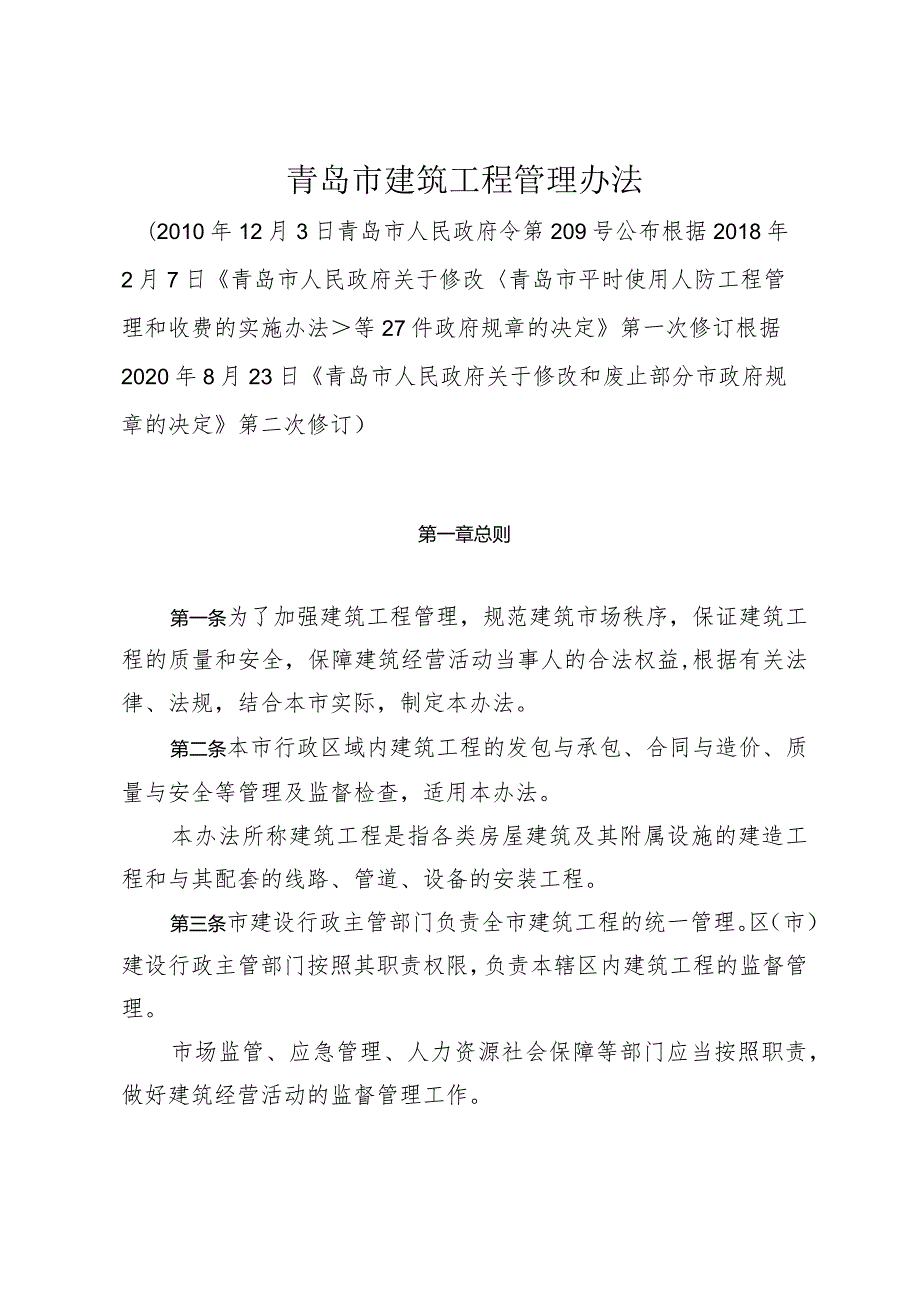 《青岛市建筑工程管理办法》（根据2020年8月23日修订）.docx_第1页