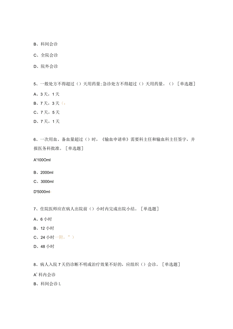 妇幼保健院十八项医疗质量安全核心制度培训试题.docx_第2页