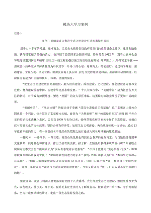 《景区服务与管理》课件模块六学习案例.docx