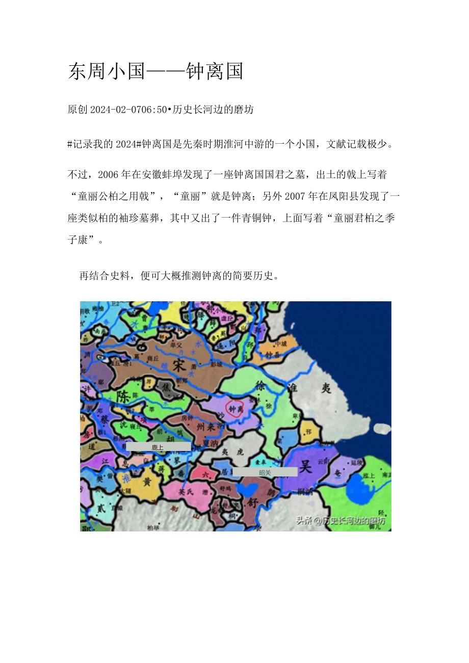 东周小国——钟离国.docx_第1页