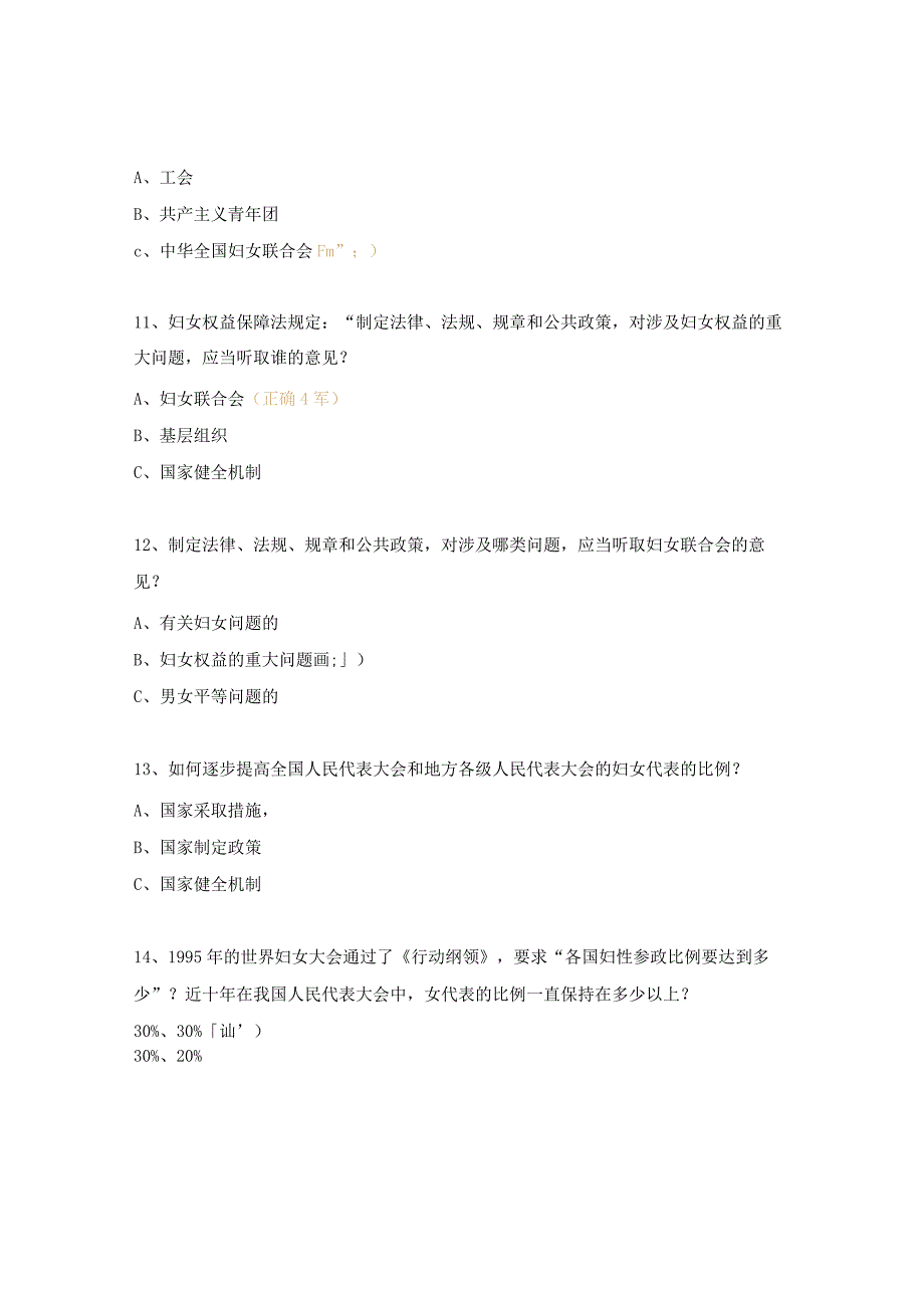 妇女权益保障法知识竞赛试题.docx_第3页