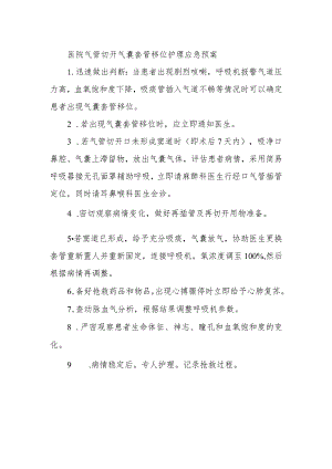 医院气管切开气囊套管移位护理应急预案.docx