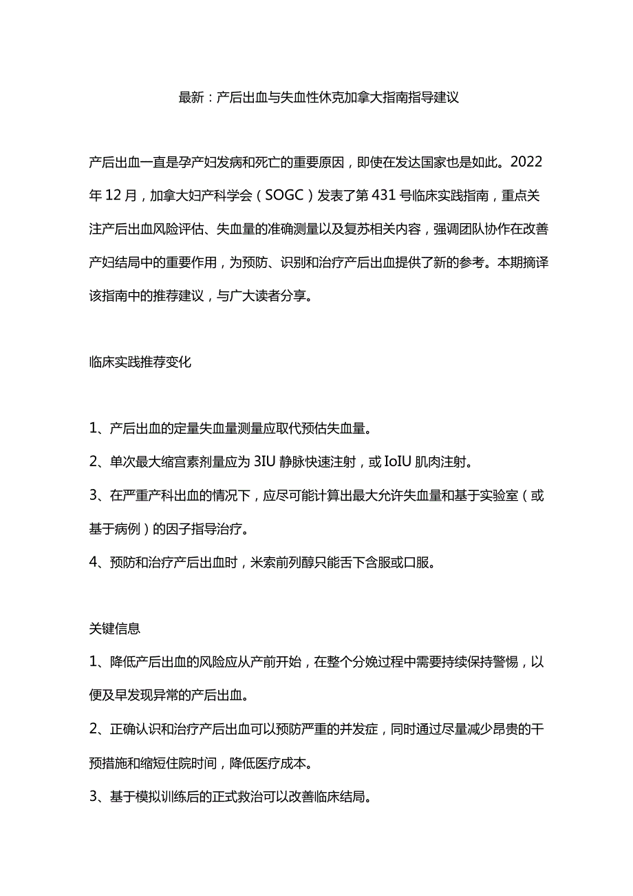 最新：产后出血与失血性休克加拿大指南指导建议.docx_第1页