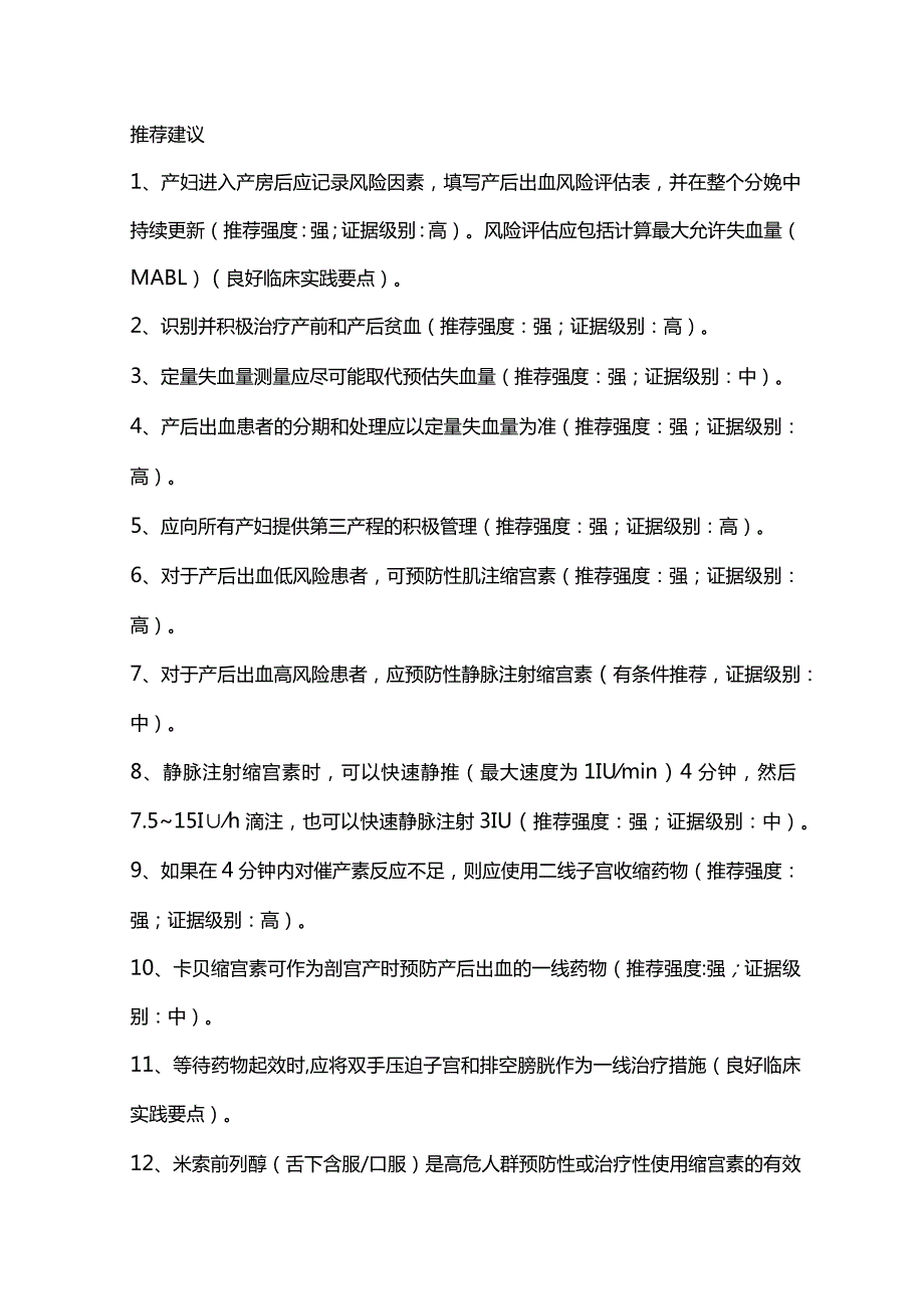 最新：产后出血与失血性休克加拿大指南指导建议.docx_第2页