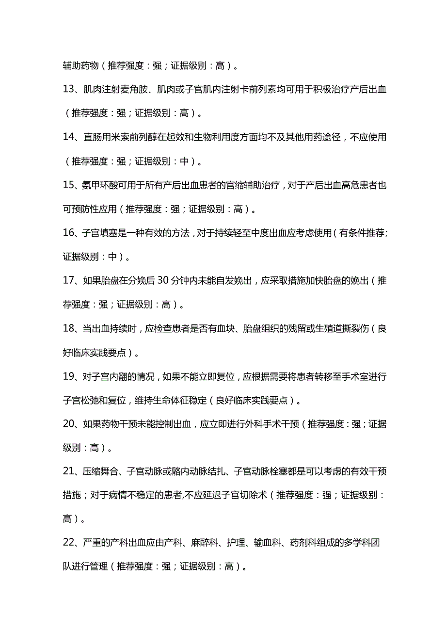 最新：产后出血与失血性休克加拿大指南指导建议.docx_第3页