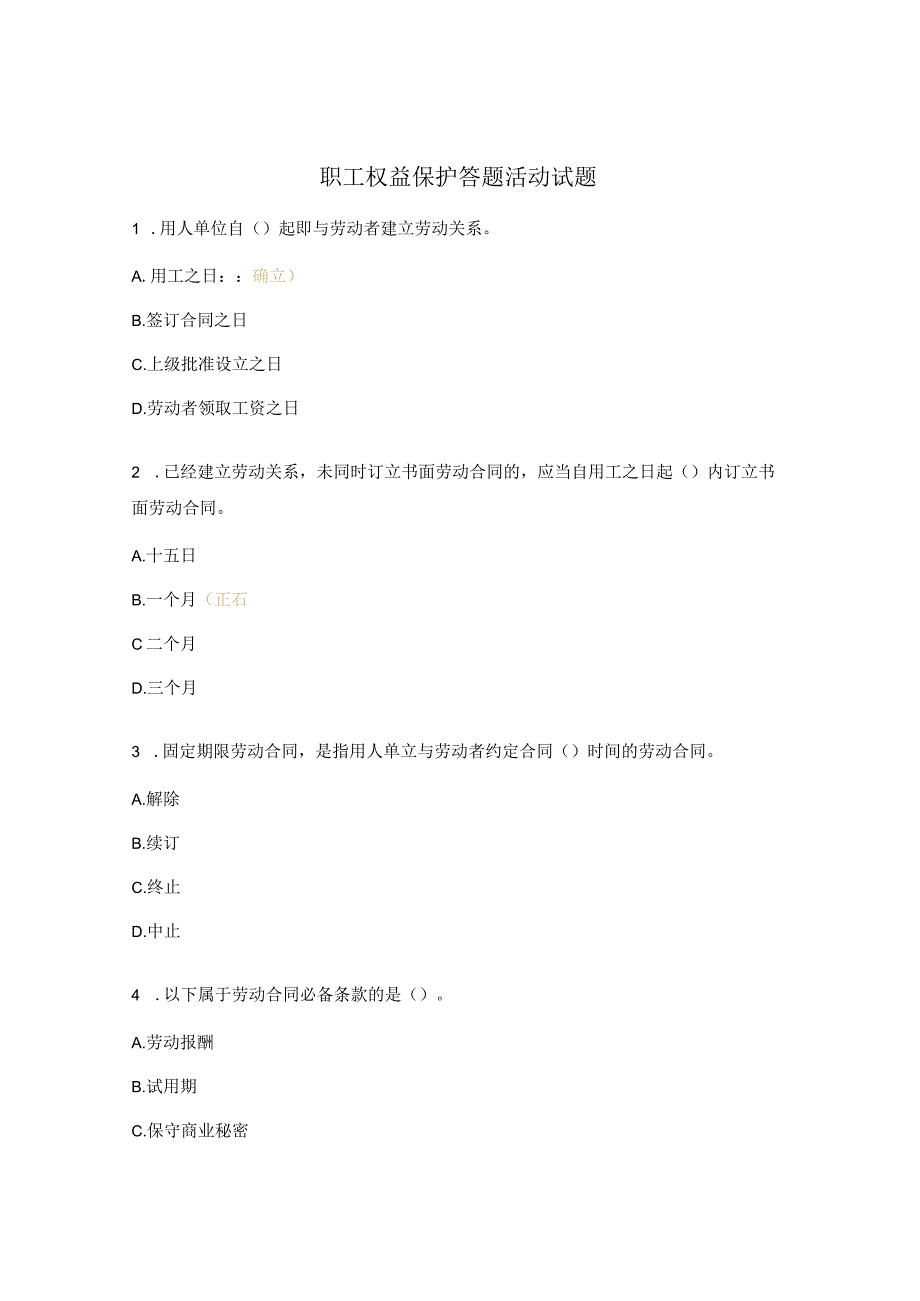 职工权益保护答题活动试题.docx_第1页