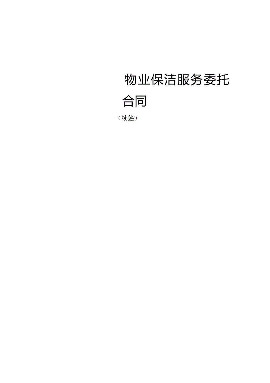 售楼中心保洁委托合同（续签）.docx_第1页