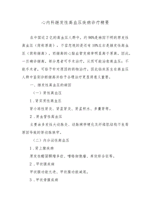 心内科继发性高血压疾病诊疗精要.docx