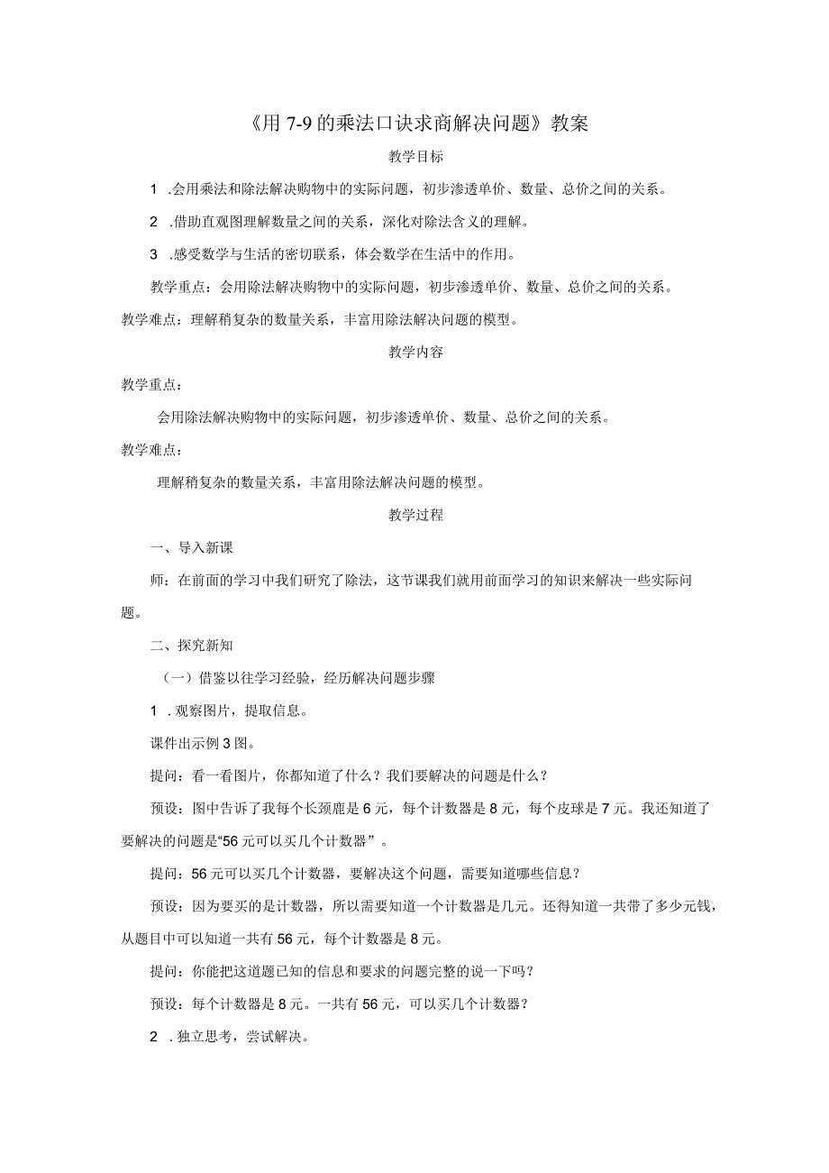 《用7～9的乘法口诀求商解决问题》教案.docx_第1页