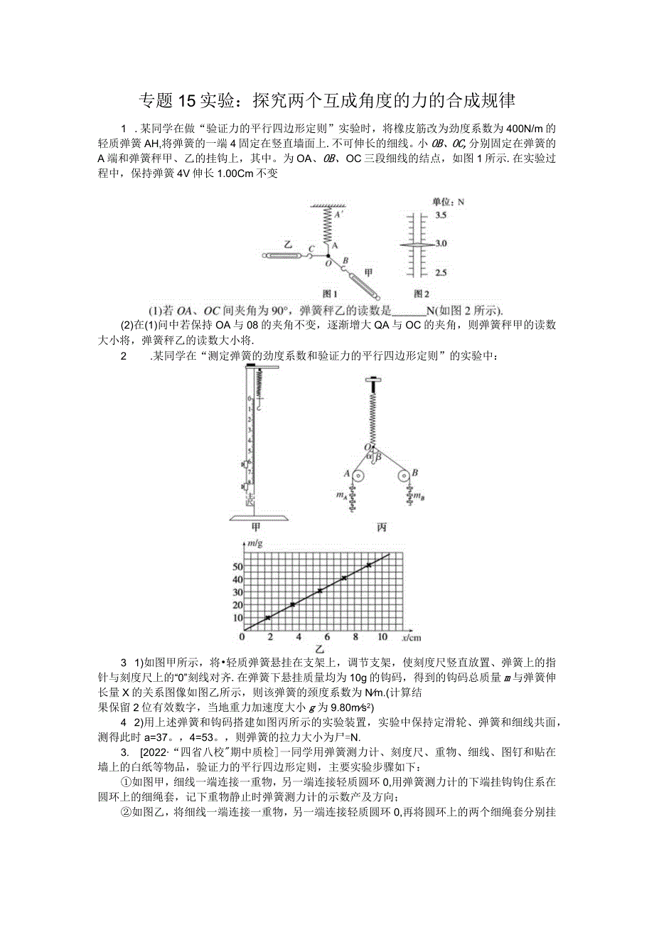 专题15实验：探究两个互成角度的力的合成规律.docx_第1页