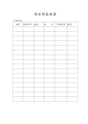 项目部签到表.docx