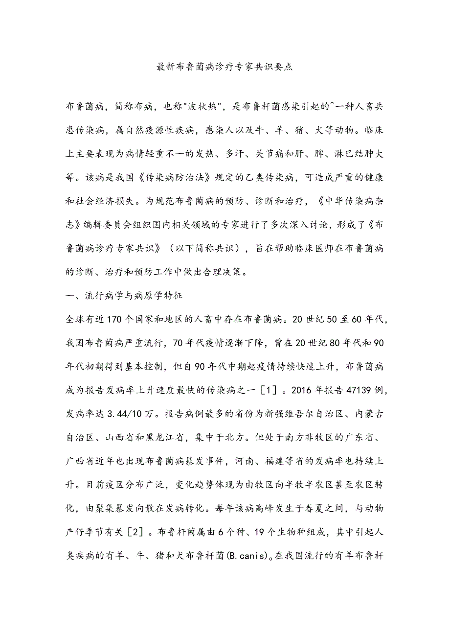 最新布鲁菌病诊疗专家共识要点.docx_第1页