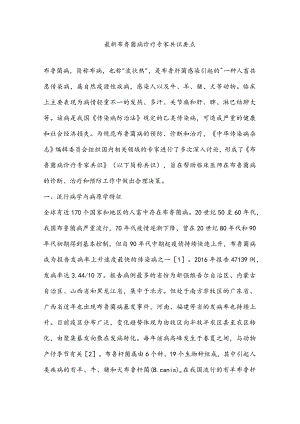 最新布鲁菌病诊疗专家共识要点.docx