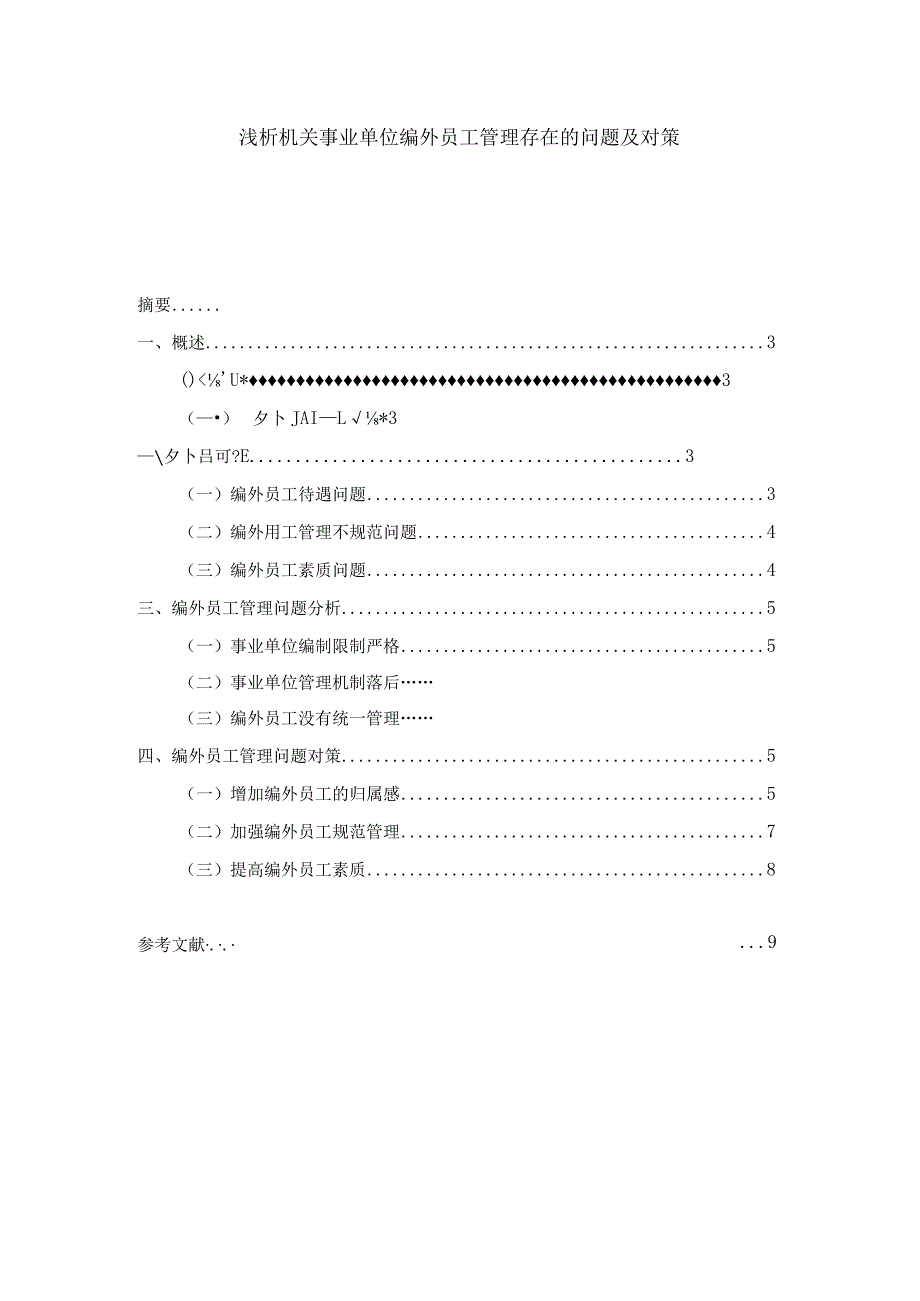 【《浅析机关事业单位编外员工管理存在的问题及对策》5500字（论文）】.docx_第1页