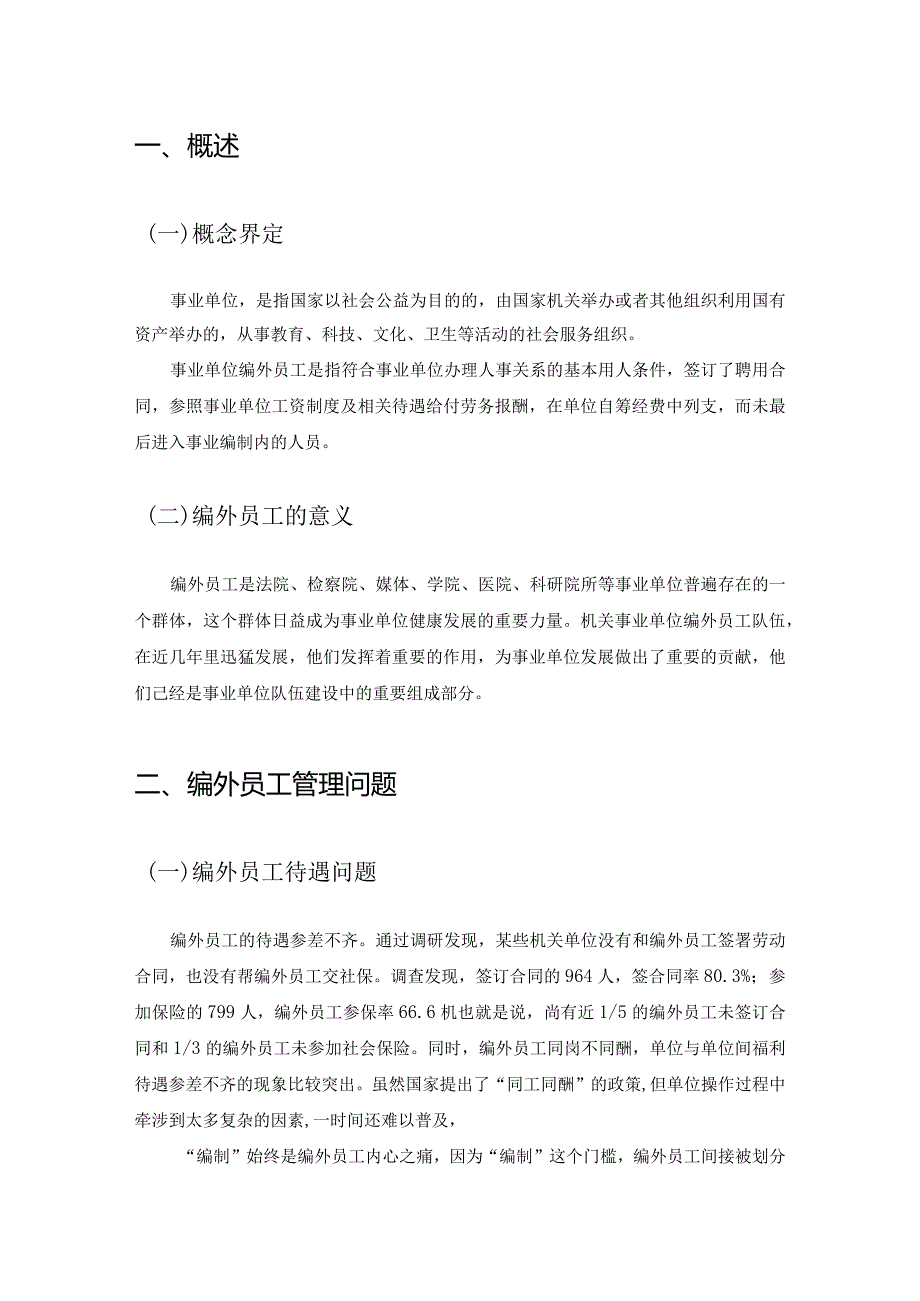 【《浅析机关事业单位编外员工管理存在的问题及对策》5500字（论文）】.docx_第3页