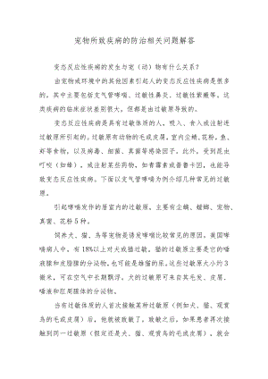 宠物所致疾病的防治相关问题解答.docx