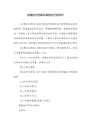 肿瘤治疗的基本原则及疗效评价.docx