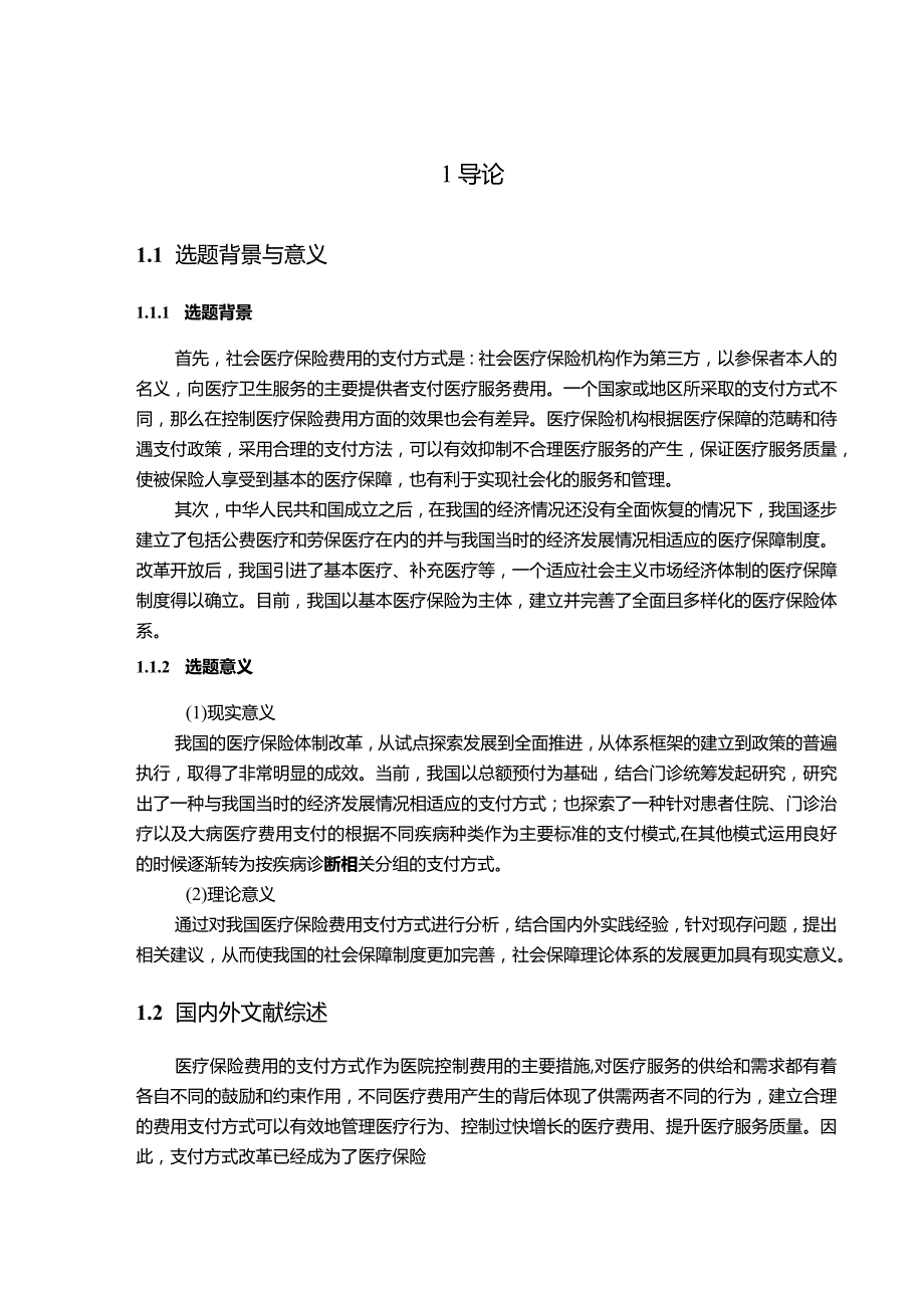 【我国医疗保险费用支付方式存在的问题及优化建议探析11000字】.docx_第2页