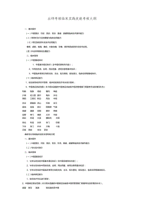 中医医学出师考核和确有专长考核大纲.docx