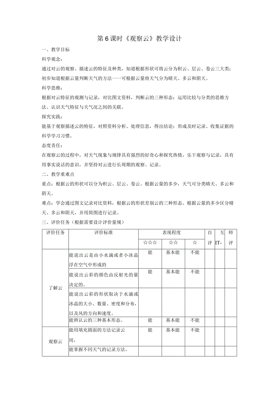 【大单元整体教学】教科版科学三上第三单元《天气》第6课观察云课时教案.docx_第1页