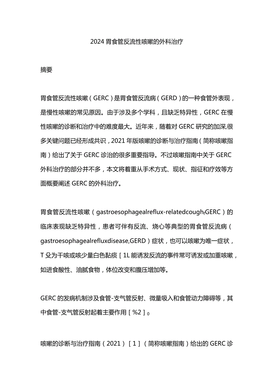 2024胃食管反流性咳嗽的外科治疗.docx_第1页