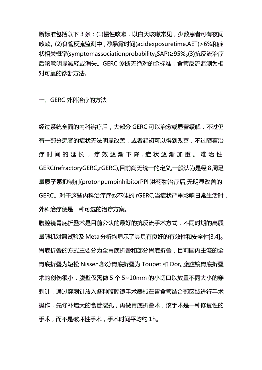 2024胃食管反流性咳嗽的外科治疗.docx_第2页