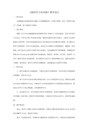 《我的学习有风格》心理健康八年级下册.docx