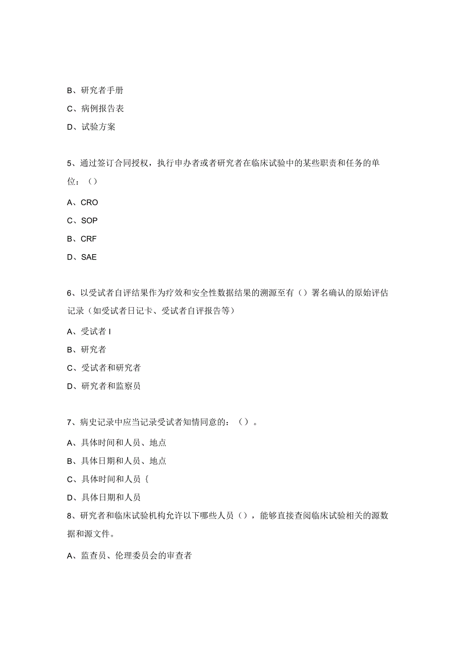 中心临床试验机构专业组GCP考试试题.docx_第2页