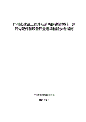 《广州市建设工程涉及消防的建筑材料、建筑构配件和设备质量进场检验参考指南》2024.docx