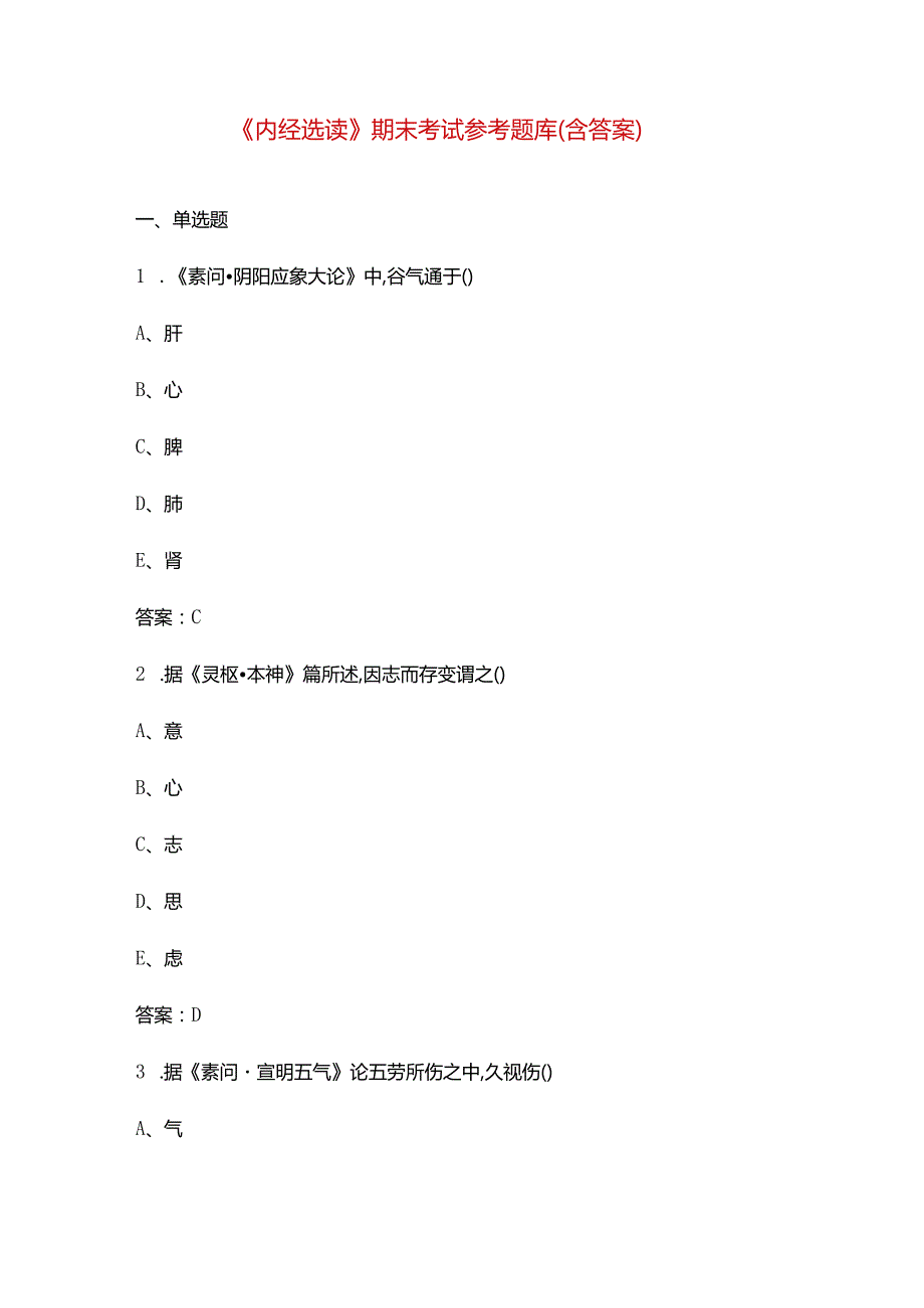 《内经选读》期末考试参考题库（含答案）.docx_第1页