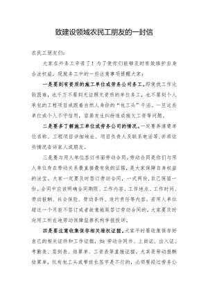 致建设领域农民工朋友的一封信.docx