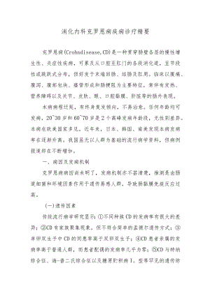 消化内科克罗恩病疾病诊疗精要.docx