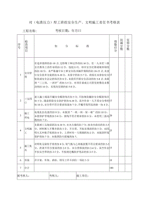 对(电渣压力)焊工班组安全生产、文明施工责任书考核表.docx