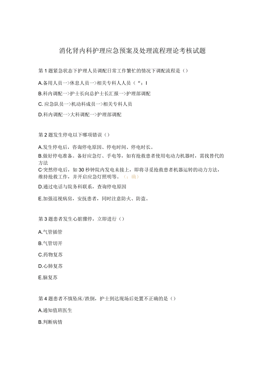 消化肾内科护理应急预案及处理流程理论考核试题.docx_第1页