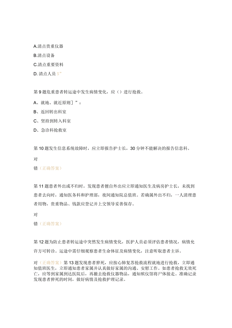 消化肾内科护理应急预案及处理流程理论考核试题.docx_第3页