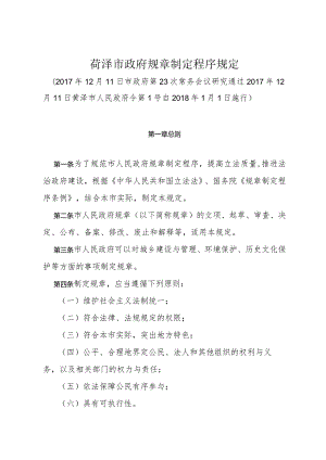 《菏泽市政府规章制定程序规定》（2017年12月11日菏泽市人民政府令第1号）.docx