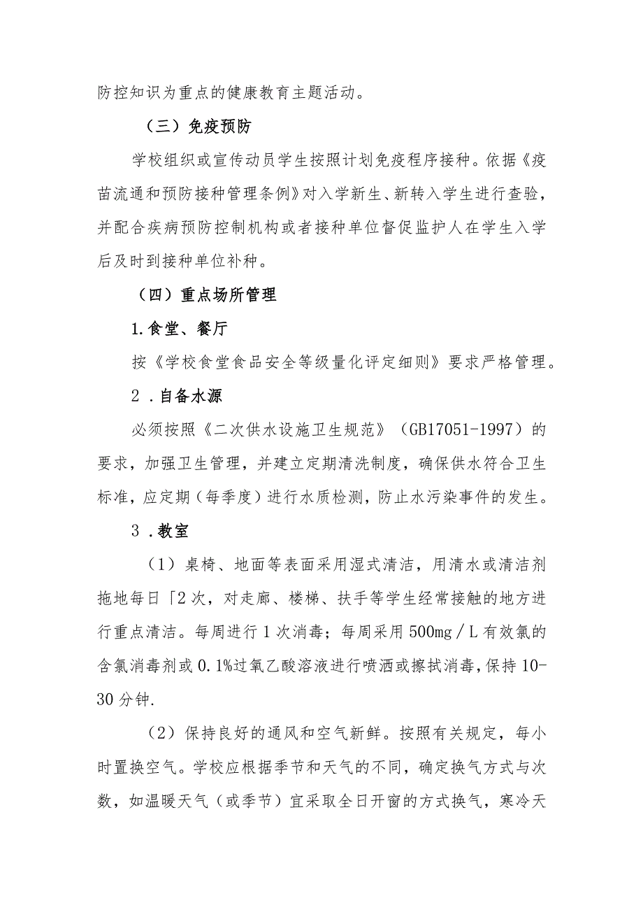 学校传染病防治要点.docx_第2页