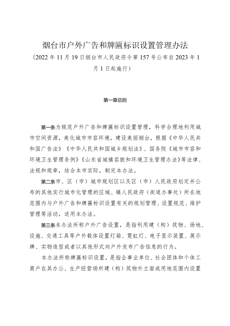 《烟台市户外广告和牌匾标识设置管理办法》（2022年11月19日烟台市人民政府令第157号公布）.docx_第1页