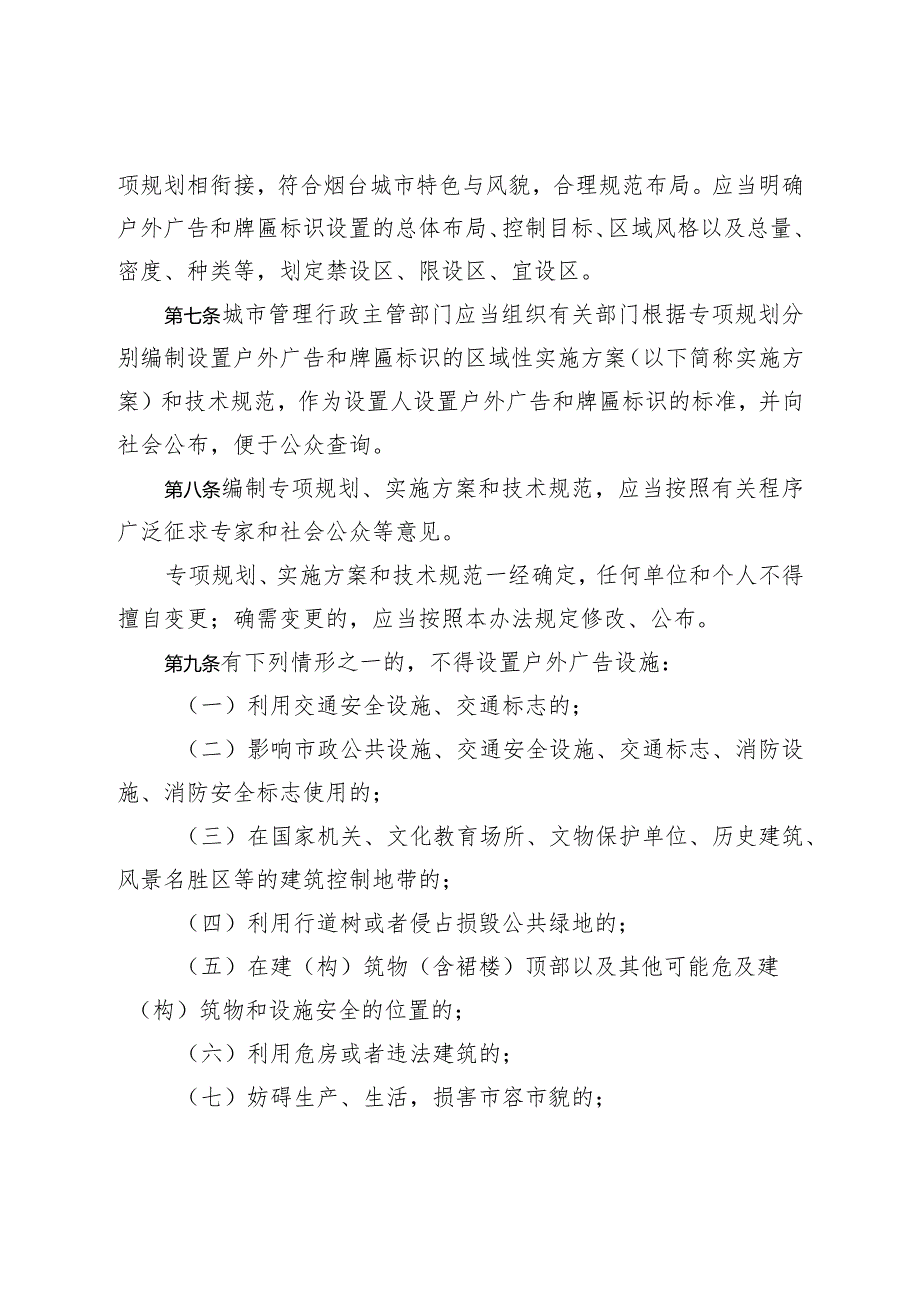 《烟台市户外广告和牌匾标识设置管理办法》（2022年11月19日烟台市人民政府令第157号公布）.docx_第3页