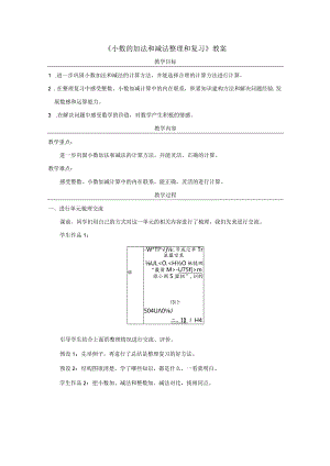 《小数的加法和减法整理和复习》教案.docx