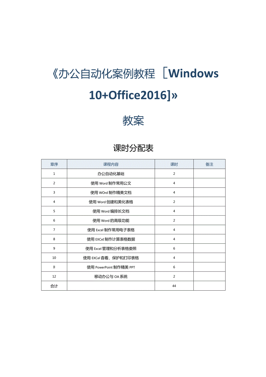 《办公自动化案例教程[Win10+Office2016]》教案第1课办公自动化基础.docx_第1页