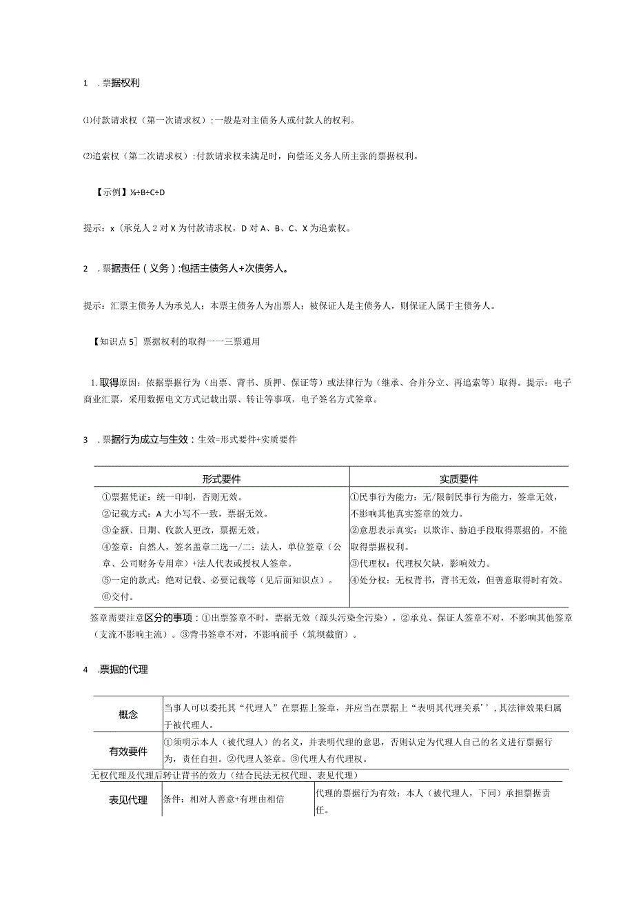 【CPA-经济法】第9章票据与支付结算法律制度知识点总结.docx_第3页