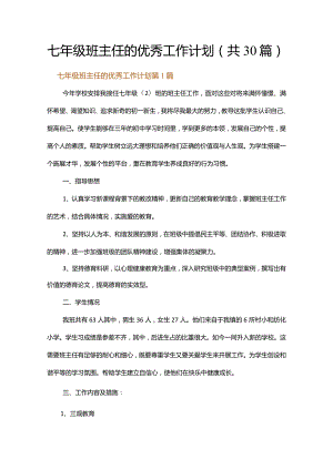 七年级班主任的优秀工作计划.docx