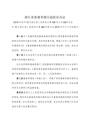 《浙江省畜禽养殖污染防治办法》（2021年2月10日浙江省人民政府令第388号修订）.docx