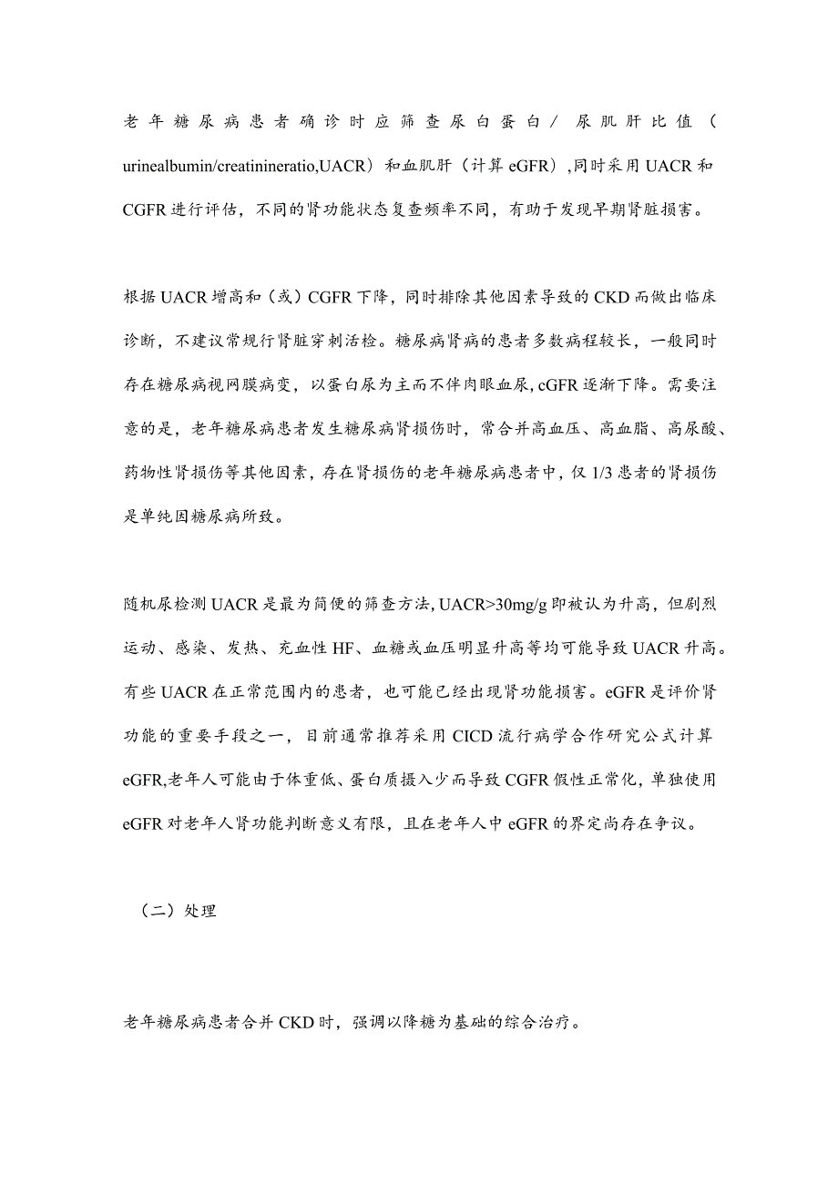 2024中国老年糖尿病诊疗指南：慢性并发症的筛查与处理.docx_第3页